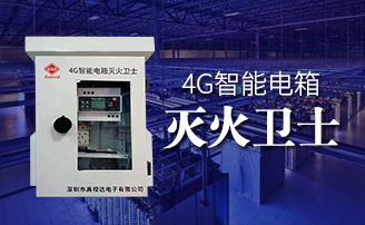 EVO视讯智能电箱自动灭火方案